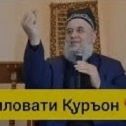 Хочи Мирзо Дар Мавзуи Тиловати Куръон