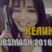 Подборка Dubsmash От Алия Али Келинка Казахстан 2016 2