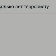 Сколько Лет Терористу