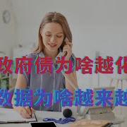 地方政府债为啥越化越多 统计局的Gdp失业率为啥越来越离谱