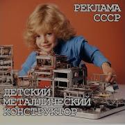 Сссс Реклама Детский Металлический Конструктор