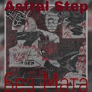 Astral Step Без Матов