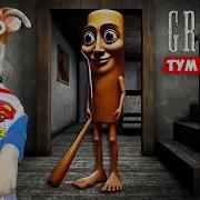 Тун Тун Тупая Бабка