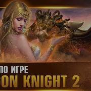 Dragon Knight 2 Испытание Рыцаря