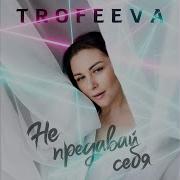 Трофеева Не Предавай Себя