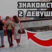 Знакомство С Девушками На Улице