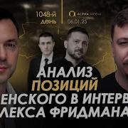 Арестович Анализ Позиций Зеленского В Интервью Лекса Фридмана Сбор Для Военных