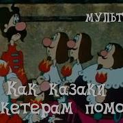 Как Казаки Помогали Мушкетерам