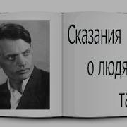 Сказания О Людях Тайги