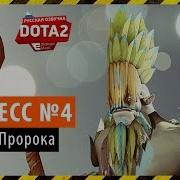 Дота 2 Озвучка Nature S Prophet