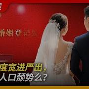 婚姻制度宽进严出