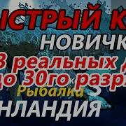 Как Поднять Разряд В Русской Рыбалке 3