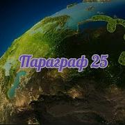 Биология 5 Класс Параграф 25