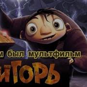 Мультик Игорь
