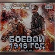 Боевой 1918 Год Владислав Конюшевский Аудиокнига