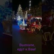 Дед Мороз Уже В Пути С Наступающим Новым Годом