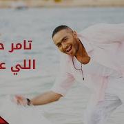 Tamer Hosny Elly Aada Aada