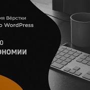 Курс По Wordpress Урок 10 Таксономии Академия Вёрстки