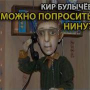 Можно Попросить Нину Радиоспектакль