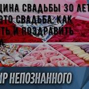 30 Лет Совместной Жизни