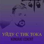 Уйду С Тик Тока