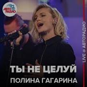 Полина Гагарина Ты Не Целуй Ремикс