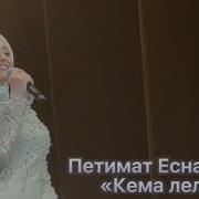 Кема Лела Петимат Еснакаева