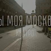 Ты Моя Москва