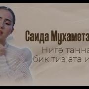 Саида Мухаметзянова