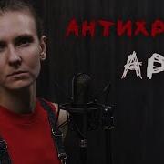 Ария Антихрист Instrumental Cover