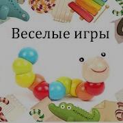 Подвижная Музыкальная Игра Веселые Мячики Дети 5