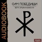 Аудиокниги Крыжановской