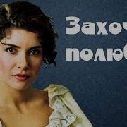 Захочу Полюблю Фильм 1990