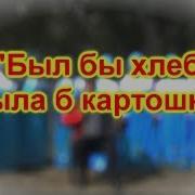 Был Бы Хлеб Была Картошка