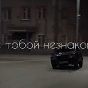 Мы Стабой Не Знакомы Классный Я По Любому