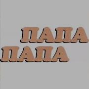 Эй Падаржонам