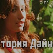 Виктория Дайнеко Сборник