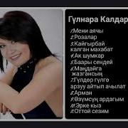 Гулнара Калдарова Ырлар Жыйнагы