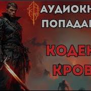 Аудиокнига Кодекс Крови
