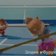 Элвин И Бурундуки Тук Тук Я Человек Паук
