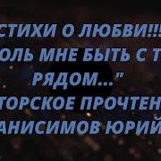 Позволь Мне Быть С Тобою Рядом