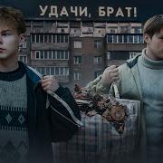 Удачи Брат Удачи Друг