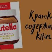 Джиджи Падовани Nutella Как Создать Обожаемый Бренд