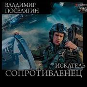Владимир Поселягин Патрульный