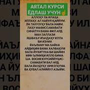 Сураи Ояталкурси Бо Забони Точики