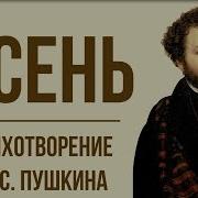Осень А Пушкин Анализ Стихотворения