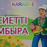 Қасиетті Домбыра Karaoke Қазақша Балалар Әндері Бота Бейсенова Минус