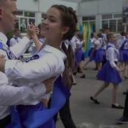 Прощай Школа Вальс