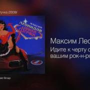 Максим Леонидов Рокен Ролл
