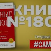 Керри Паттерсон Трудные Диалоги Что И Как Говорить Когда Ставки Высоки